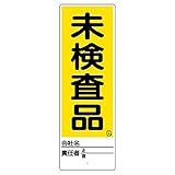 ユニット ユニスタンド 未検査品 標識のみ 450X150 468-29 [A061700]
