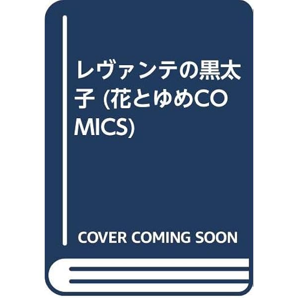 【まねきねこ】懐中時計の鎖と森川久美初期コミック4冊セット 森川久美短編集: 十二夜 (講談社漫画文庫 も 6-5) | 森川 久美 |本