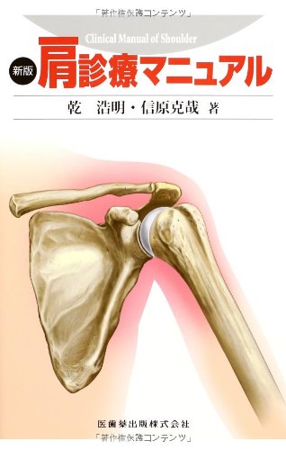 Download 新版 肩診療マニュアル Full BOoks Free Online