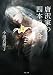 唐沢家の四本の百合〈新装版〉 (双葉文庫)
