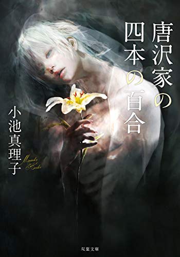 小池真理子:唐沢家の四本の百合〈新装版〉 (双葉文庫)