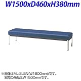 ジョインテックス 長椅子タイプ 背なし W1500×D460×H380mm ML-2LBN