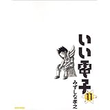 いい電子 11巻 (ビームコミックス)