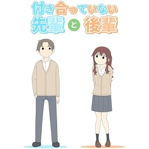 付き合っていない先輩と後輩の表紙