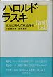 ハロルド・ラスキ―政治に挑んだ政治学者