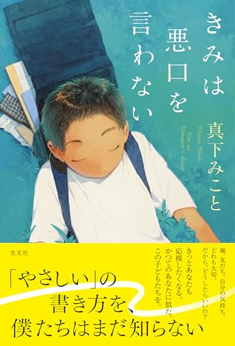 真下みこと:きみは悪口を言わない