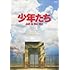 A.B.C-Z「少年たち Jail in the Sky(DVD)」