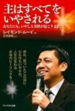 主はすべてをいやされる―あなたにも、いやしと奇跡が起こります! 疲れ、傷つ