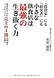 「投資家」にも「経営者」にも小さな飲食店は最強の生き抜く力――飲食店のプロのバックアップで売上の４割の利益も可能に