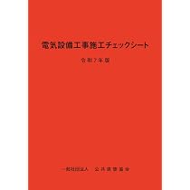電気設備工事施工チェックシート (令和7年版) |本 | 通販 | Amazon