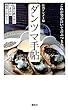 ダンツマ手帖 伝説の飲み屋のつまみが簡単に作れる!