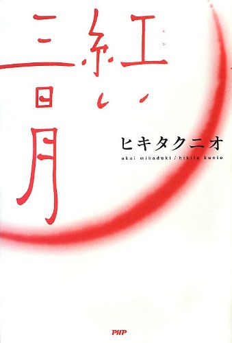 ヒキタクニオ:紅い三日月