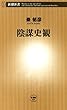 陰謀史観（新潮新書）