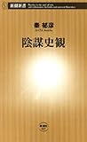 陰謀史観（新潮新書）