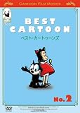 ベスト・カートゥーンズ No.2 [DVD]