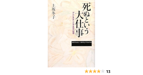 死ぬという大仕事 上坂 冬子 本 通販 Amazon