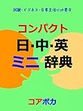 コンパクト 日·中·英 ミニ辞典: 試験·ビジネス·日常生活に必要な 中国語と英単語