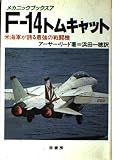 F-14トムキャット: 米海軍が誇る最強の戦闘機 (メカニックブックス 7)