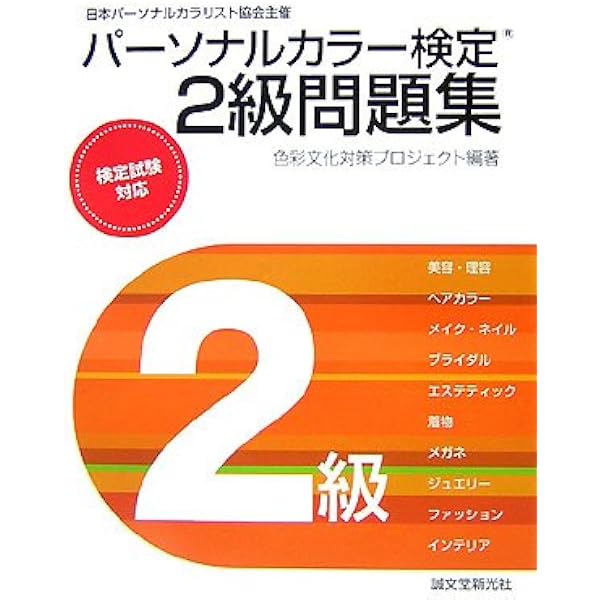 Amazon.co.jp: パーソナルカラリスト検定2級問題集: 日本パーソナル