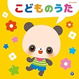 ザ・ベスト こどものうた