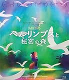 ペルリンプスと秘密の森 [Blu-ray]
