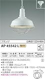 コイズミ照明 ペンダントライト 白熱球100W相当 フランジ 白色塗装 AP45542L