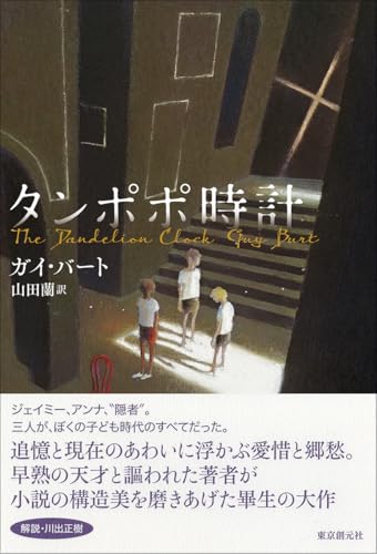 ガイ・バート:タンポポ時計