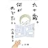 「九十歳。何がめでたい」