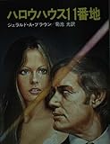 ハロウハウス11番地 (ハヤカワ文庫 NV 225)