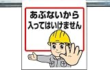 ユニット ワンタッチ取付標識 あぶないから入って… ターポリン 600×450 34051A