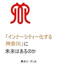 「インナーシティ化する神奈川」に未来はあるのか