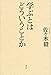 学ぶとはどういうことか 学ぶとはどういうことか