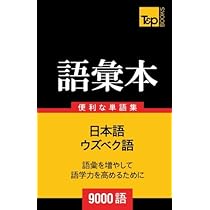ウズベク語の語彙本9000語 | Andrey Taranov |本 | 通販 | Amazon
