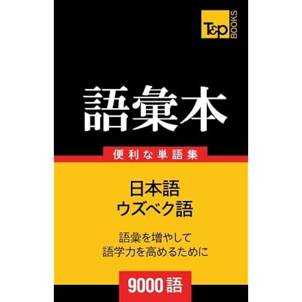 ウズベク語の語彙本9000語 | Andrey Taranov |本 | 通販 | Amazon