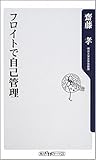 フロイトで自己管理 (角川oneテーマ21)