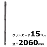 【北海道配送不可】【10本】 コの字金具 20600mm ブロンズ ステンレス 万能クリアガード専用取付金具 アミ代不