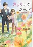カトリングガール: 虫好きな女子って変ですか? (光文社文庫 も 24-1 光文社キャラ文庫)