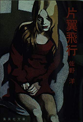 片翼飛行 (集英社文庫 24-A)