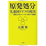 原発処分先進国ドイツの現実: 地底1000メートルの核ゴミ地獄