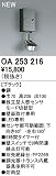 オーデリック　エクステリアライト　センサ　【OA 253 216】OA253216