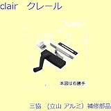三協アルミ 補修部品 装飾窓 オペレーター装置(たて枠)[WB3580] 勝手 右勝手 [WH]ホワイト *製品色・形状等仕様変更になる場合があります*