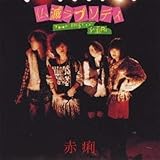 ���Ń��v�\�f�B�`THE BEST OF SEKIRI�`