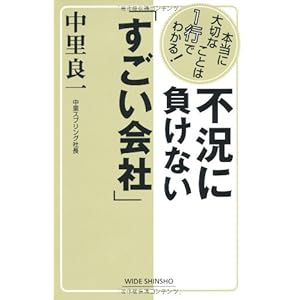 不況に負けない「すごい会社」 (新講社ワイド新書)