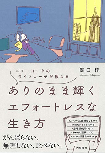 スマホ 無料電子書籍 ニューヨークのライフコーチが教える ありのまま輝くエフォートレスな生 バイ