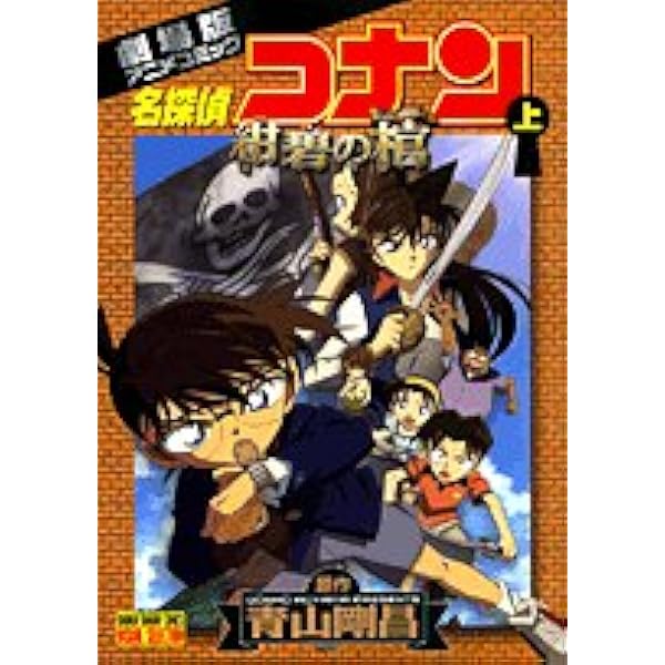 名探偵コナン1~95巻＋漆黒の追跡者＋紺碧の棺＋迷宮の十字路-オムロン