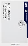 帝国の時代をどう生きるか  知識を教養へ、教養を叡智へ (oneテーマ21)