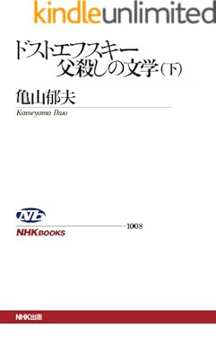 ドストエフスキー 父殺しの文学　（下）