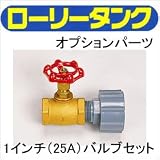 コダマ樹脂工業タマローリータンク用部品パーツ☆1インチ(25A)バルブセットC