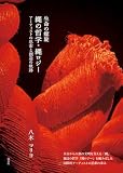 生命の螺旋 縄の哲学・縄ロジー: アーティストの思索と創造の軌跡
