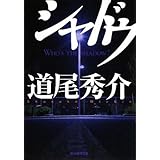 シャドウ (創元推理文庫) (創元推理文庫 M み 5-1)